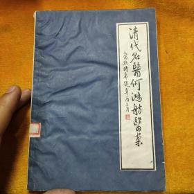 清代名医何鸿舫医案