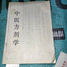 中医方剂学