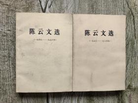 陈云文选1949-1956年+1956-1985年2本合售，如图