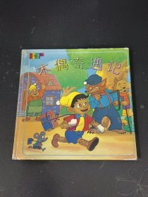 世界童话故事经典 木偶奇遇记
