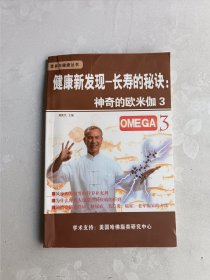 健康新发现长寿的秘诀神奇的欧米茄3