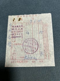 1969年西安市新华书店发票