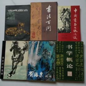 徐悲鸿彩墨画    ，刘海粟画选，书学概论，中国书画用纸浅谈，书法百问，老虎画法，六本。可任选。