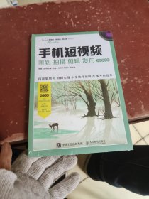 手机短视频：策划 拍摄 剪辑 发布（全彩微课版）