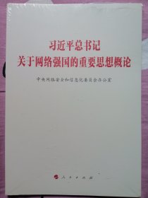习近平总书记关于网络强国的重要思想概论