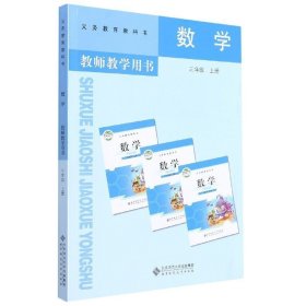 数学教师教学用书. 三年级. 上册