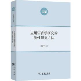 应用语言学研究的质研究方法 语言－汉语 杨延宁 新华正版