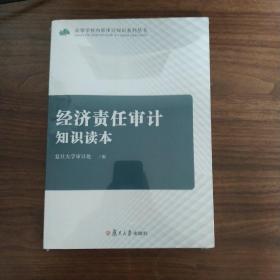 经济责任审计知识读本