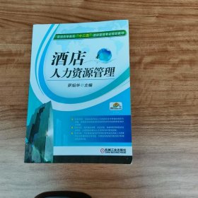 【正版二手】酒店人力資源管理羅旭華9787111374428機械工業(yè)出版社