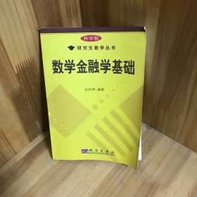 研究生教学丛书：数学金融学基础