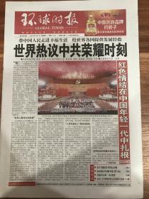 环球时报2021年7月1日荣耀时刻