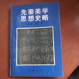 先秦美学思想史略