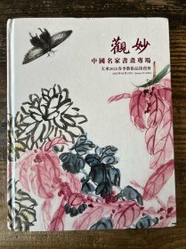 天承2025春季艺术品拍卖会 观妙——中国名家书画专场
