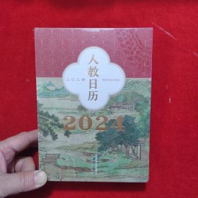 人教日历2024