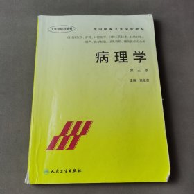 全国中等卫生学校教材：病理学（第3版）