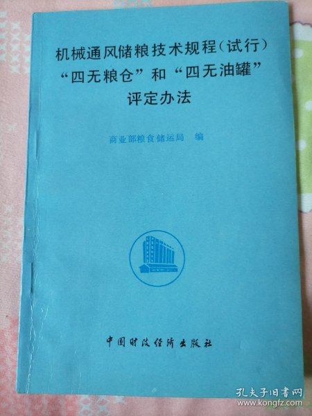 机械通风储粮技术规程（试行）“四无粮仓”和“四无油罐”评定方法