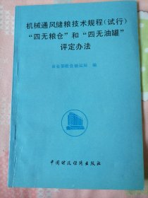 机械通风储粮技术规程（试行）“四无粮仓”和“四无油罐”评定方法