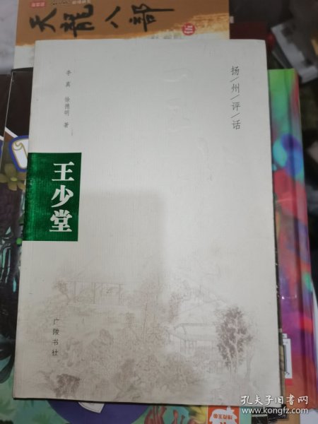 王少堂（扬州评话）