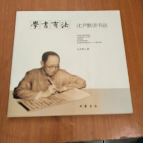 学书有法——沈尹默讲书法