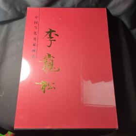 中國(guó)當(dāng)代名家畫(huà)集：李巍松