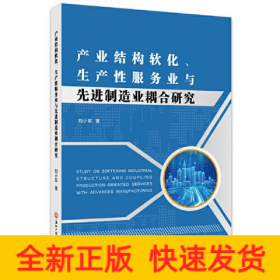 產(chǎn)業(yè)結(jié)構(gòu)軟化、生產(chǎn)性服務(wù)業(yè)與先進制造業(yè)耦合研究