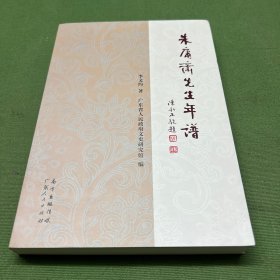 朱庸斋先生年谱