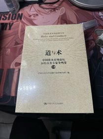 道与术 中国资本市场论坛20年百名专家争鸣集（上下册）