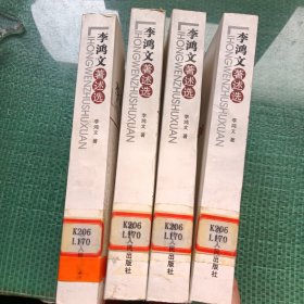 李鴻文著述選（館藏）