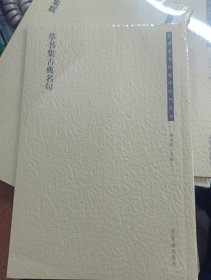 草书集古典名句