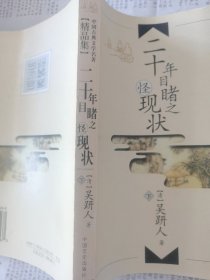 中国古典文学名著精品集二十年目睹之怪现状