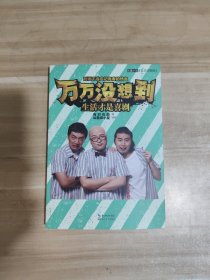 《万万没想到：生活才是喜剧》叫兽易小星、孔连顺、刘循子墨、有时右逝、小爱亲笔签名本