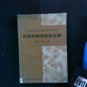历史科学与社会发展云南省史学会1996年年会论文集