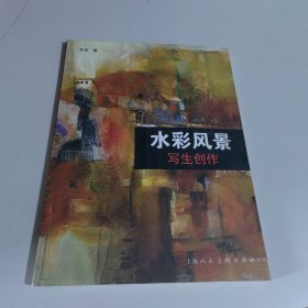 水彩风景写生创作