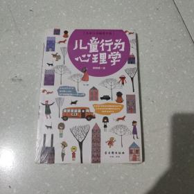 儿童行为心理学