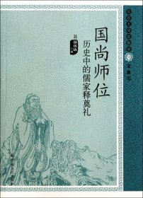 国尚师位(历史中的儒家释奠礼)/北京大学宗教学文库(韩)柳银珠|主编:张志刚9787802547667