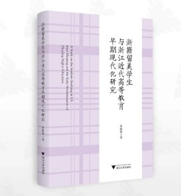 浙籍留美学生与浙江近代高等教育早期现代化研究