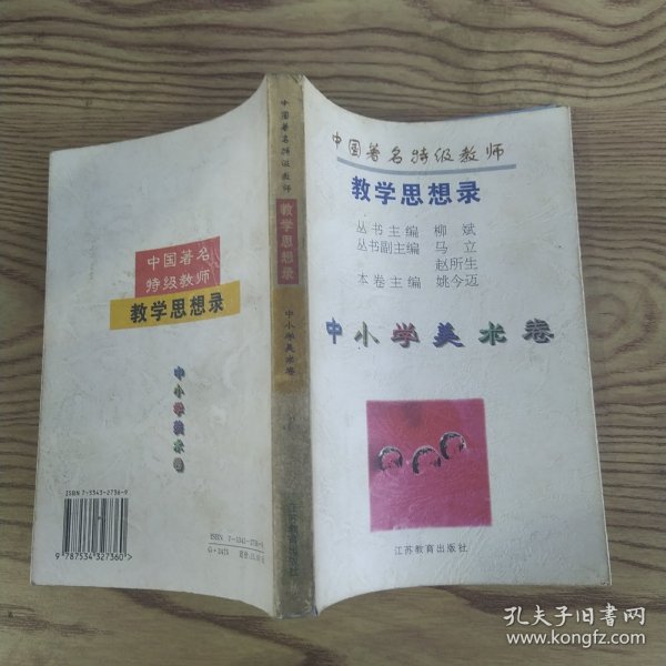 中国著名特级教师教学思想录.中小学美术卷