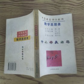 中国著名特级教师教学思想录.中小学美术卷（8品大32开外观有水渍书脊黑内页有圈点勾画笔迹字迹1996年1版1印1万册352页27万字）57184