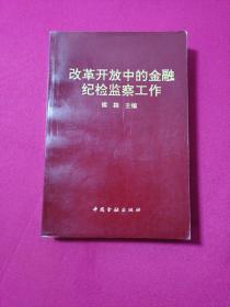 改革开放中的金融纪检监察工作