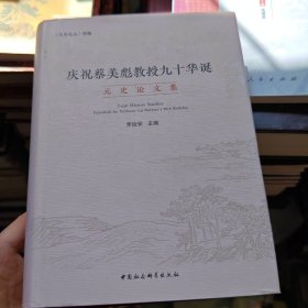 庆祝蔡美彪教授九十华诞：元史论文集
