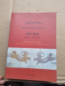 感恩与探索 : 高原牦牛文化论文集 : academic papers on the yak culture of the Qinghai-Tibetan plateau