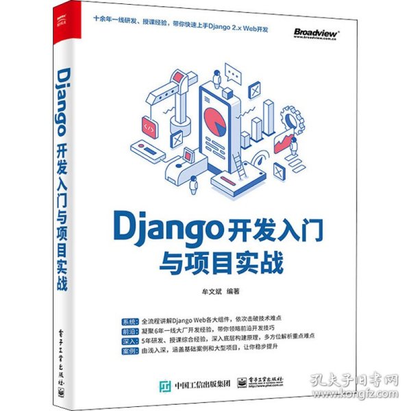 Django开发入门与项目实战