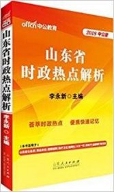 【正版】中公2018山东省时政热点解析9787209109031