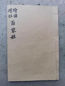 民国版《绘图百家姓》，线装全一册，鸿宝斋书局石印，内有140幅人物插图，边角有自然磨损，如图