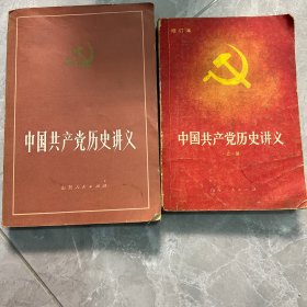 中国共产党历史讲义