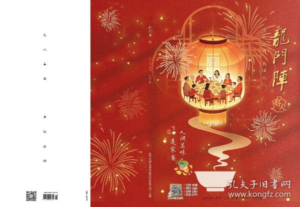 2025年第一期《龙门阵》 流经岁月 民间记忆—人间美味是家宴