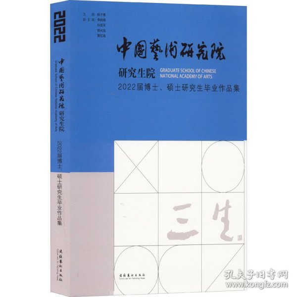 三生：中国艺术研究院研究生院2022届博士、硕士研究生毕业作品集