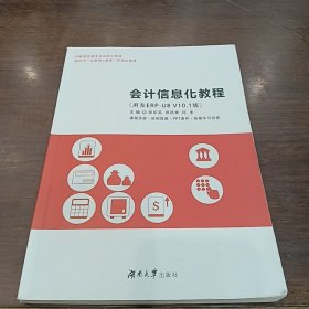 二手会计信息化教程 张华英 湖南大学出版社 9787566725189