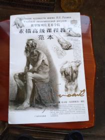 俄罗斯列宾美院 素描高级课程教学·范本