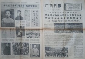 广西日报（1976年10月19日）【南宁15万军民隆重集会 纪念鲁迅先生】